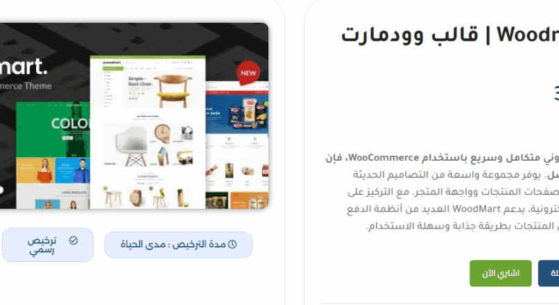 قالب ووردبريس متجر إلكتروني: أفضل 9 قوالب عربية لمواقع احترافية