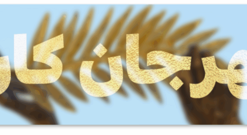 مهرجان كان يعرض أحدث أفلام الأخوين داردين الطامحين لتحقيق رقم قياسي في الفوز بالسعفة الذهبية