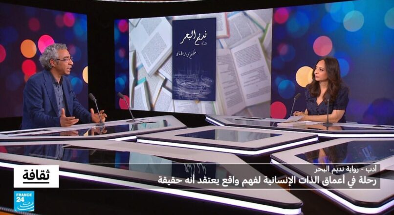 ثقافة – رواية “نديم البحر” لحكيم بن رمضان: رحلة في أعماق الذات الإنسانية لفهم واقع يعتقد أنه حقيقة