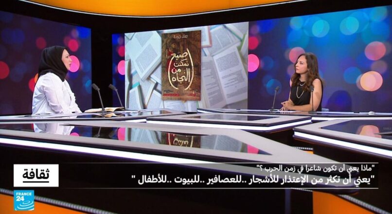 ثقافة – هند جودة: ماذا يعني أن تكون شاعرا في زمن الحرب؟