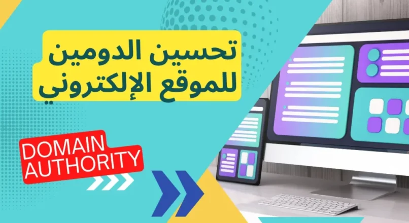 كيفية تحسين الدومين اثورتي لموقعك الإلكتروني